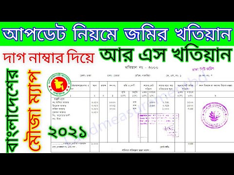 অনলাইনের মাধ্যমে জমির মালিকানা যাচাই অনলাইনের মাধ্যমে জমির মালিকানা যাচাই