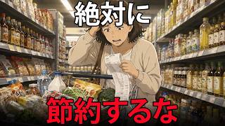 【心も家計も貧乏になる】やればやるほど貧しくなる…後悔する前に知っておきたい節約の落とし穴５選