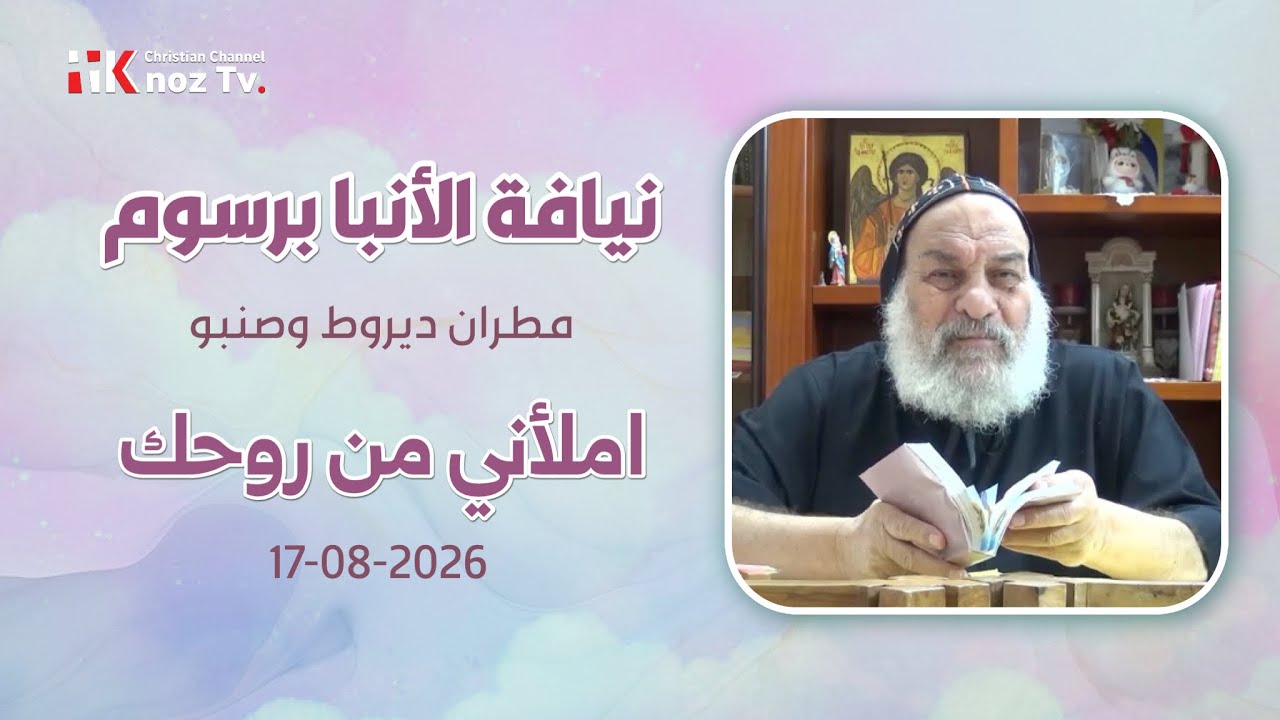املأني من روحك - نيافة الأنبا برسوم - الإثنين 17-08-2026