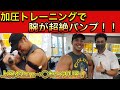 【加圧トレーニングで腕が何センチUPするのか?やってみた!】