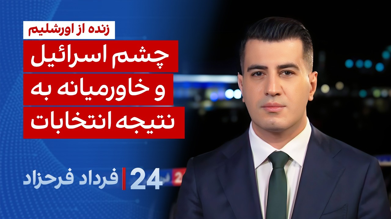 ۲۴ با فرداد فرحزاد: زنده از اورشلیم؛ چشم اسرائیل و خاورمیانه به نتیجه انتخابا