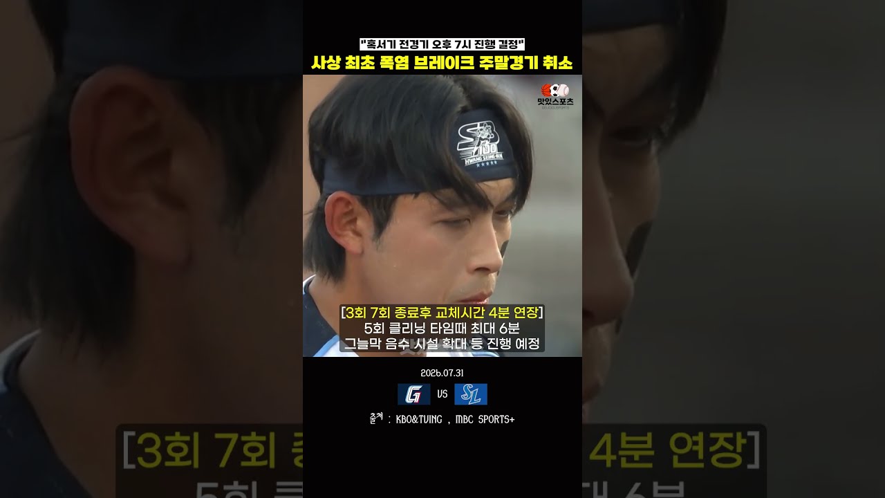 "KBO 사상 최초" 폭염 브레이크 주말경기 취소