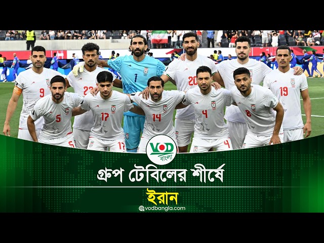 গ্রুপ টেবিলের শীর্ষে ইরান
