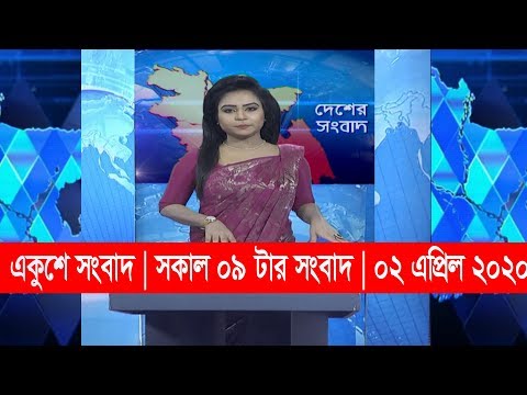 09 am news || সকাল ০৯ টার সংবাদ || 02 March 2020 || ETV News