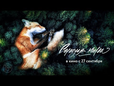 Сердце мира. Премьера трейлера