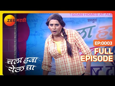 Chala Hawa Yeu Dya | Marathi Comedy Video | Ep 3 | Bhau Kadam,Kushal Badrike,Nilesh | Zee Marathi