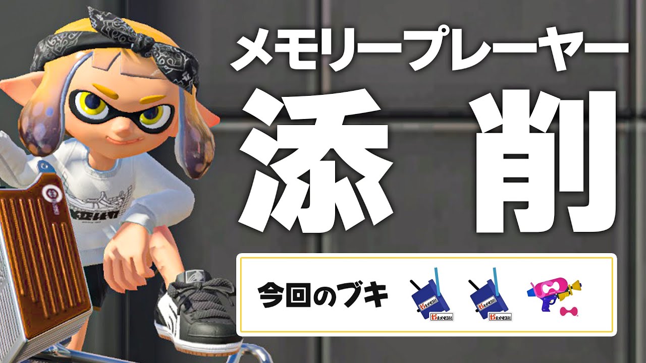 最後のメモリー添削【スプラトゥーン3】