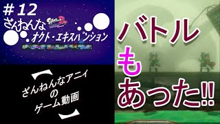 ざんねんなオクト・エキスパンション#12【Splatoon2】