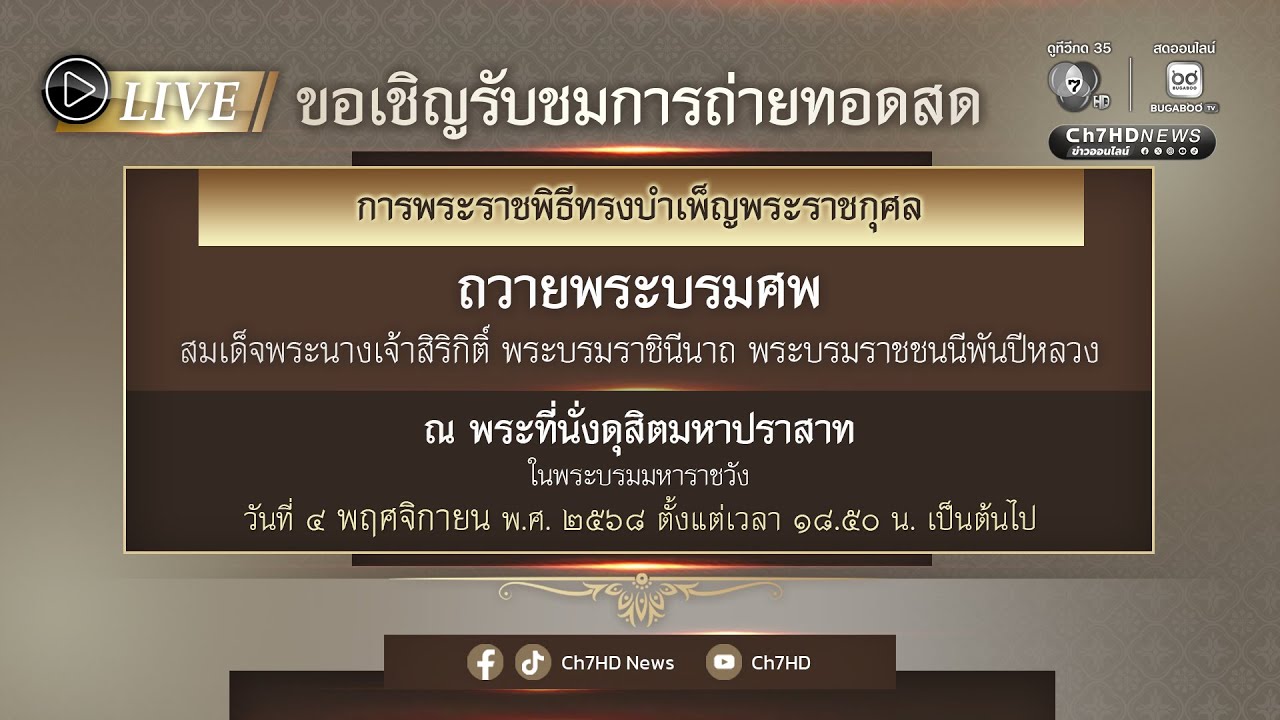 🔴 Live :  ๔ พฤศจิกายน ๒๕๖๘ เชิญชมถ่ายทอดสดการพระราชพิธ?