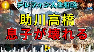 【テレフォン人生相談】働かない、動かない、変わらない…10年放置された息子の末路