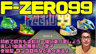 【F-ZERO99】ジャスト25＆30で盛り上がる フェスティバルツアー4週目 みんな楽しもう 参加型企画も用意 ジャスト30  ワンコロ杯 126回目 #fzero99 #エフゼロ99 #fzero
