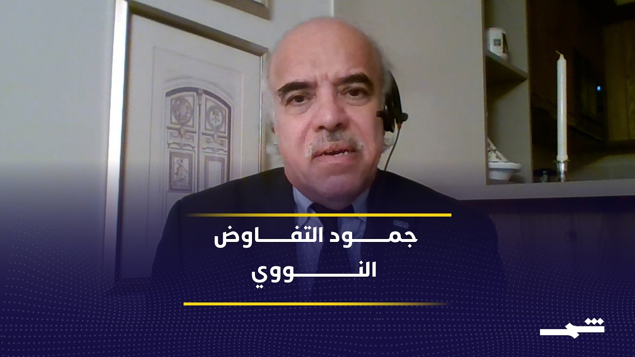 فيديو | فجوة ثقة واسعة تعطل التفاوض بين طهران وواشنطن