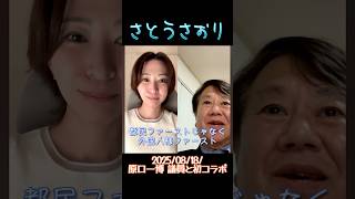 【さとうさおり】「原口議員と初コラボ 外国人 優遇問題」さとうさおりって どんな人？ 時には真面目に！時には笑いを！　さとうさおり 公認会計士 (2025/08/18/YouTubeライブより)