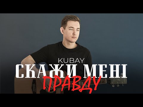 Kubay - Скажи мені правду