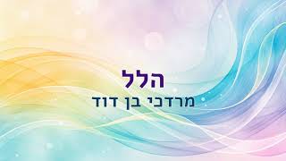 הלל - מרדכי בן דוד