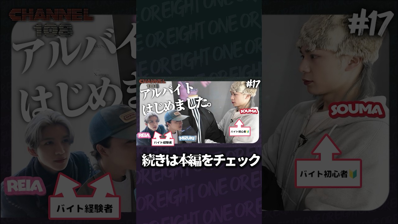 SOUMA First Part-Time Job【 #CHANNEL108 】 #ONEOREIGHT #1OR8 #SOUMA #REIA #MIZUKI