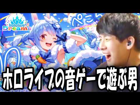 ホロライブの音ゲー「hololive Dreams」で遊ぶホロ戦士ゆゆうた【2026/07/25】