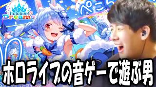 ホロライブの音ゲー「hololive Dreams」で遊ぶホロ戦士ゆゆうた【2026/07/25】