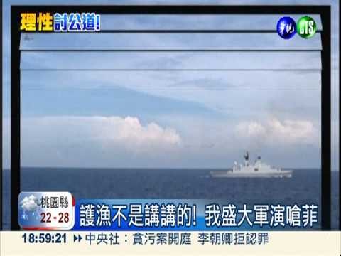 讓菲知道厲害! 海空盛大軍演護漁