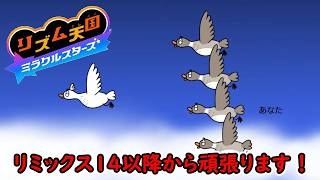 【リズム天国 ミラクルスターズ】リミックス14以降から完全初見プレイやっていきます！