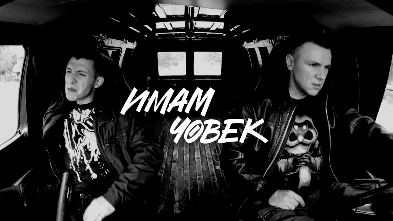 Ицо Хазарта ft. Homelesz — Имам човек