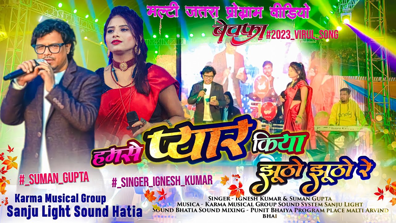 New Nagpuri Song 2023-24 SUMAN GUPTA or IGNESH KUMAR नया सुपरहिट बेवफा गीत - मलती Program वीडियो HD