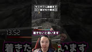 ダイヤフル装備まで一息分だけ実況パート35  #マイクラ #マインクラフト #minecraft #実況 #一息実況 #ゲーム実況 #ゲーム #まいくら