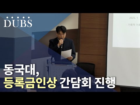 동국대, 등록금인상 간담회 진행