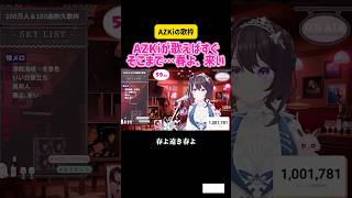 AZKi AZKiが歌えばすぐそこまで…春よ、来い 松任谷由美　#ホロライブ #切り抜き #歌枠 #カラオケ #歌ってみた #耐久 #美しい #綺麗 #歌 #あずきち