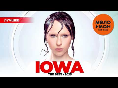 IOWA - THE BEST - ЛУЧШЕЕ 2025 @MELOMAN-THE-BEST-UMG