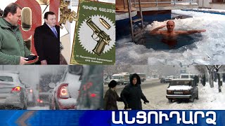 Անցուդարձ 20.01.2021