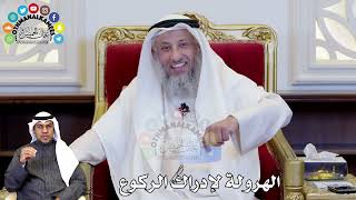 96 - الهرولة لإدراك الركوع - عثمان الخميس