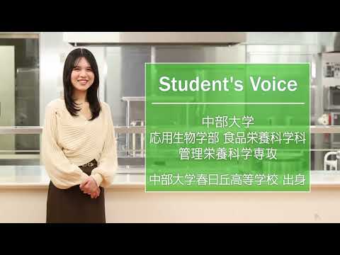建築学科 【中部大学公式】Student's Voice「応用生物学部 食品栄養科学科」