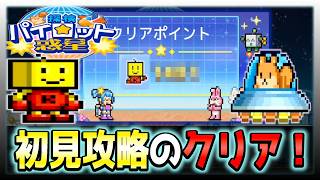 【探検パイロット惑星】クリア？ここからがスタートよ！久々に燃えるぜ   【初見攻略】＃６