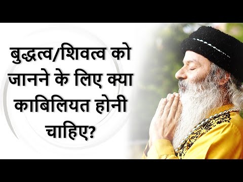 अपने अंदर बुद्धत्व/शिवत्व को जानने के लिए क्या काबिलियत होनी चाहिए?