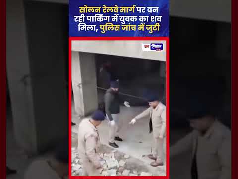 Solan Railway Station पार्किंग में शव मिला, Police जांच जारी