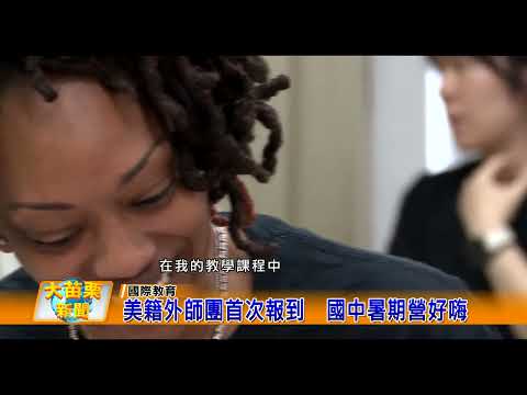 點擊觀看公館國中美籍外師團首次報到，國中暑期營隊好嗨影音