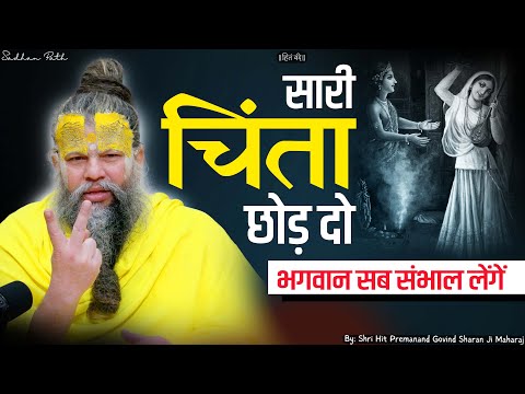 सारी चिंता छोड़ दो। भगवान सब संभाल लेंगे ! Let go of all worries // Shri Hit Premanand Ji Maharaj