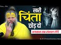 सारी चिंता छोड़ दो भगवान सब संभाल लेंग