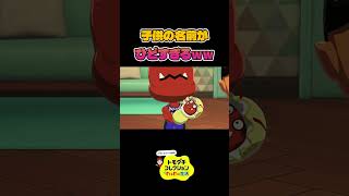 ぽまえらとの子供の名前がひどすぎるww【トモダチコレクションわくわく生活】トモコレ#shorts