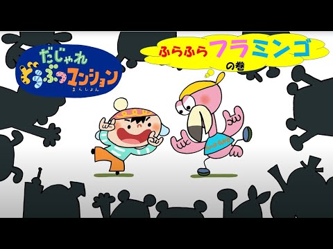 【タカラトミー公式】アニメ だじゃれどうぶつマンション 第14話『ふらふらフラミンゴ』（改訂）【タカラトミーキッズ】おはなし | 動物 | Flamingo | puns animal