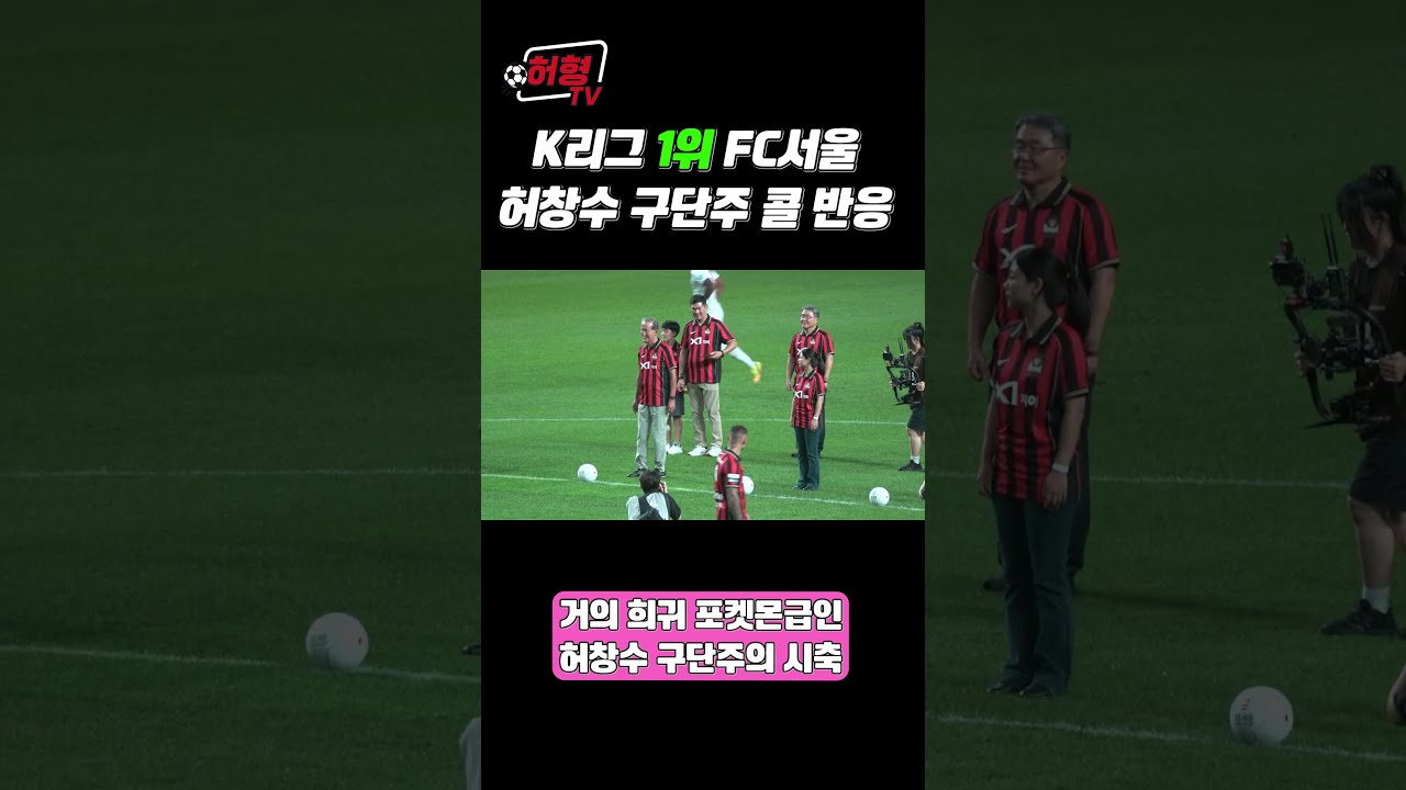 현시점 한국에서 가장 기분 좋은 축구팀 구단주  #k리그 #축구 #fc서울