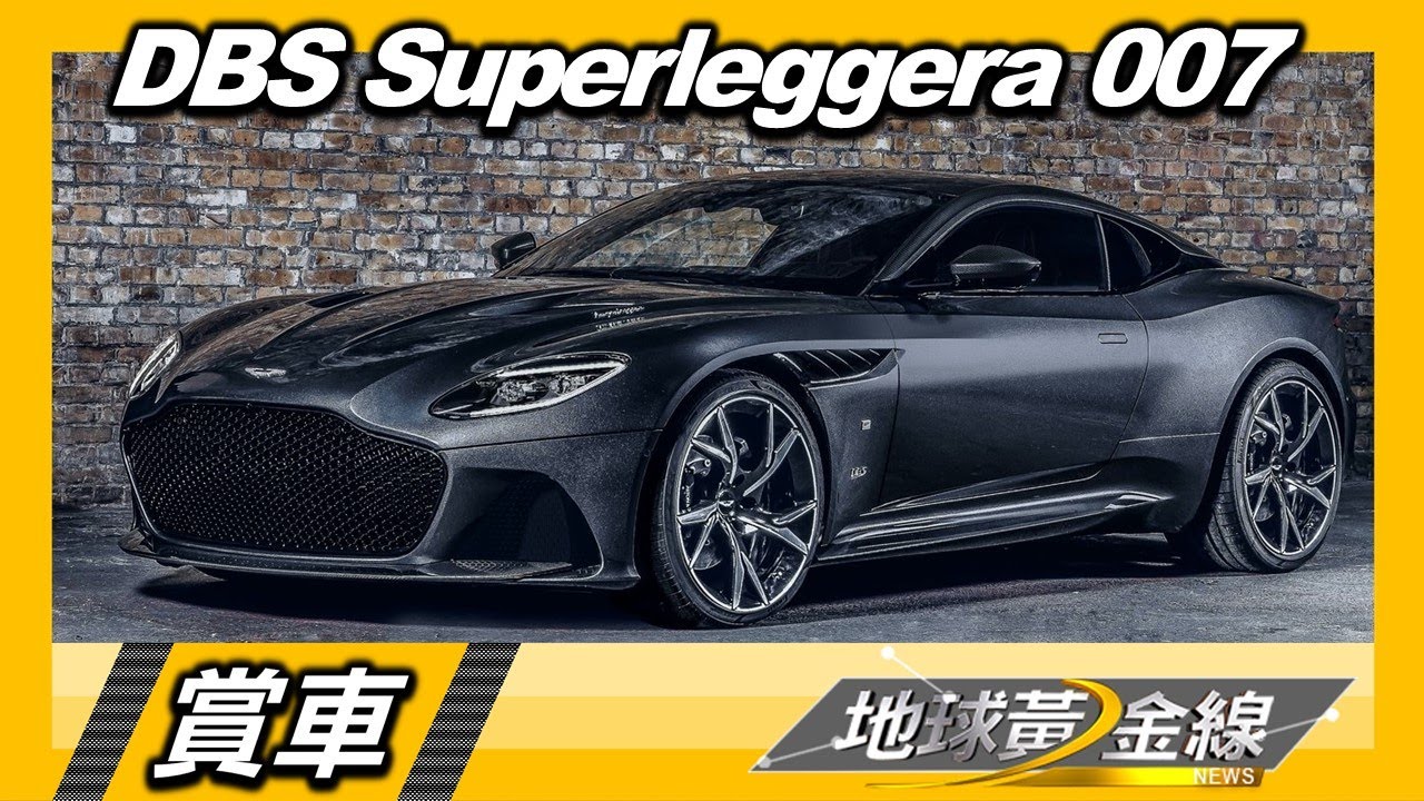 全台唯一馬丁DBS 007特別版 德哥:有這台連睡衣都要穿西裝!