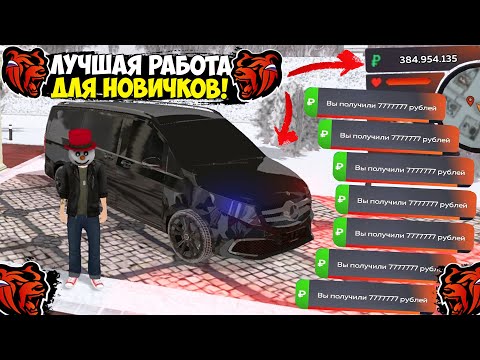 ЛУЧШИЕ РАБОТЫ ДЛЯ НОВИЧКОВ В 2023 НА BLACK RUSSIA! КАК ЗАРАБОТАТЬ МНОГО ДЕНЕГ В БЛЕК РАША!