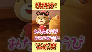 末っ子が誕生日をお祝いしだしたけど、、 #あつまれどうぶつの森 #あつ森 #shorts