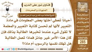 صورة ما حكم من يساعد أخيه في البيت في بعض المواد والمعلم لا يمانع في ذلك؟ الشيخ عبدالله الغديان