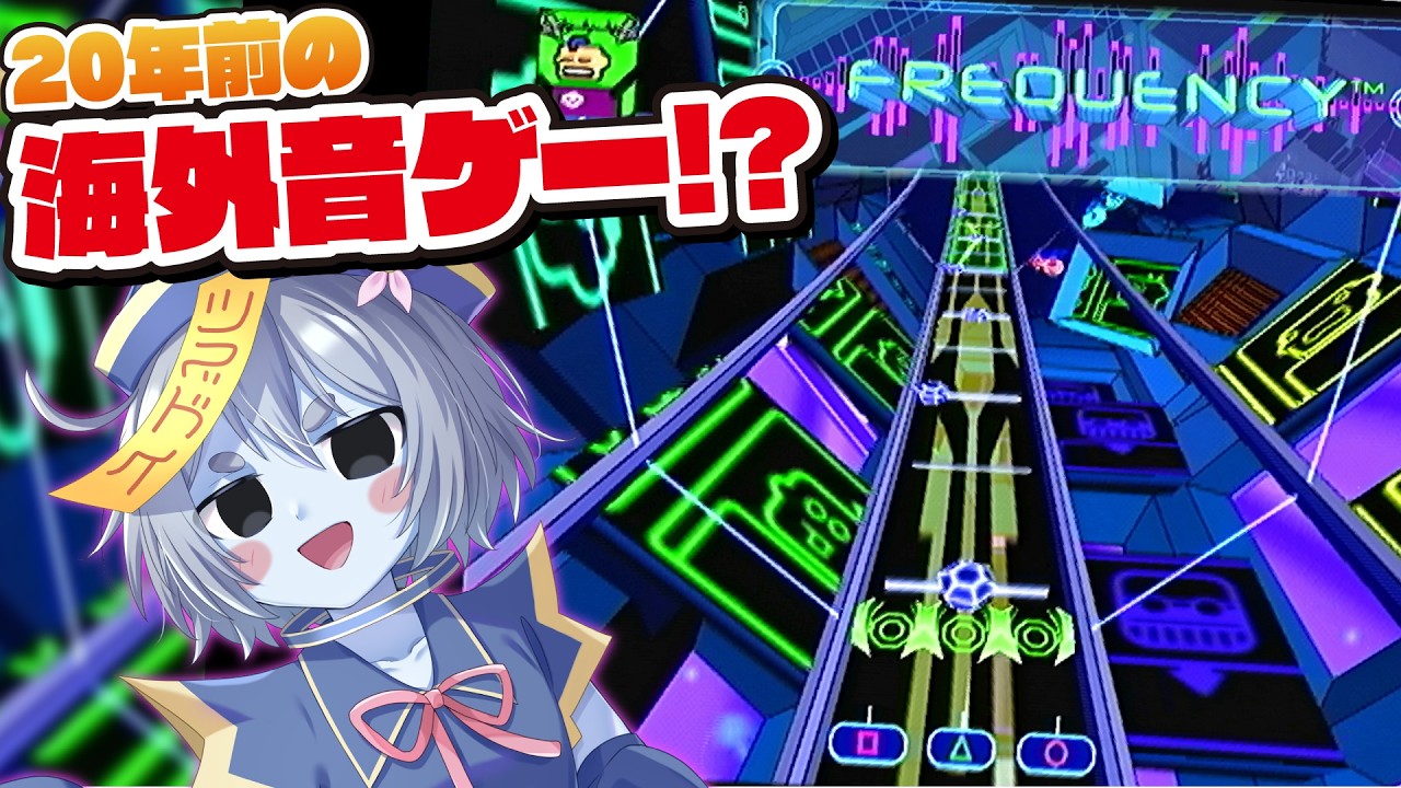 20年以上前のカッコ良すぎる音ゲー『Frequency』やってみる