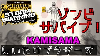 【ゾンビアイランドPS4ストームワーニングエディション】ゾンビ島でゾンビサバイブ！！【しいたけブラザーズ】