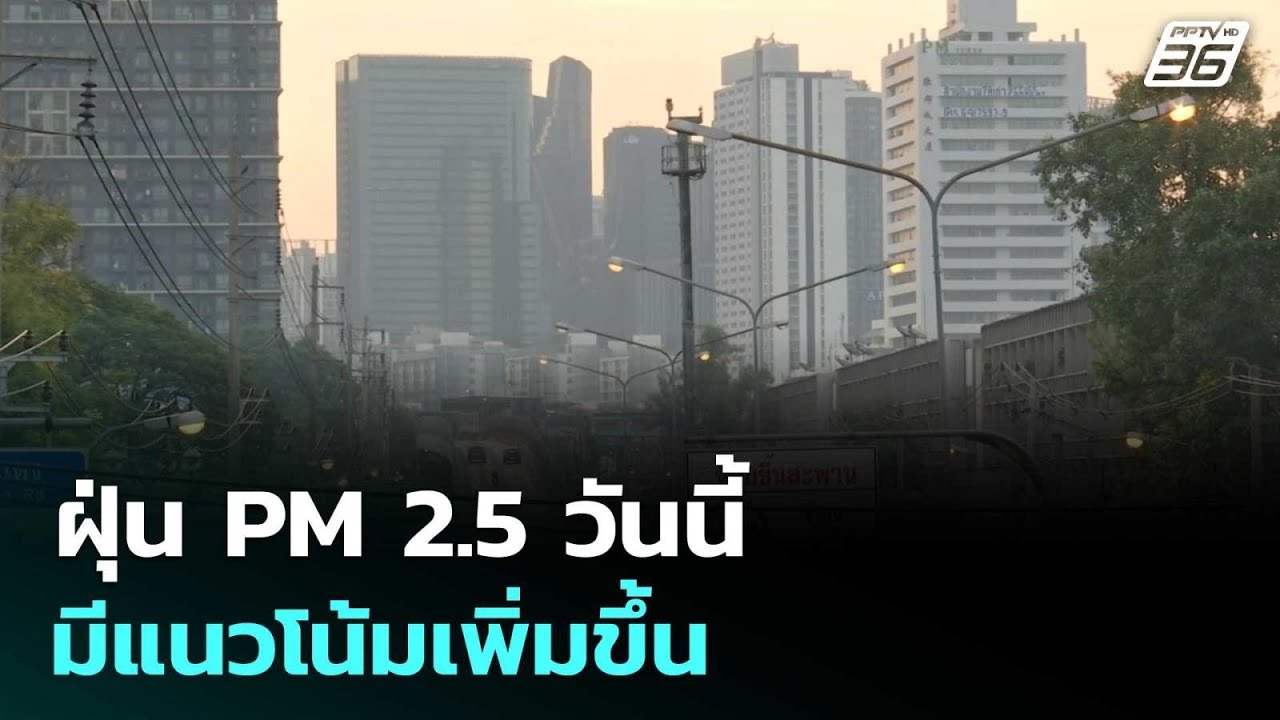ฝุ่น PM 2.5 วันนี้ มีแนวโน้มเพิ่มขึ้น | ทันข่าวสุดสัปด?