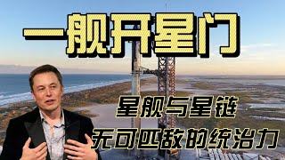 星舰与星链无可匹敌的统治力